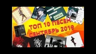 🔊 ТОП 10 ЛУЧШИХ ПЕСЕН СЕНТЯБРЬ 2019 ГОДА 🔊 ХИТЫ 2019 🔊