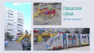 Программа развития городской среды "Тобольск-2020"