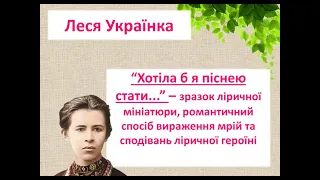 Леся Українка "Хотіла б я піснею стати"- лірична мініатюра