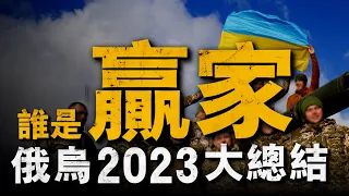 複盤2023年俄烏戰爭重大戰役，振奮人心的札波羅熱反攻有何收穫，哈以衝突後俄羅斯如何搶攻？#重返戰場 #俄乌战争