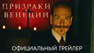 Призраки в Венеции (Пуаро) | Официальный трейлер (дубляж) | Фильм 2023