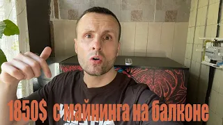 Майнил месяц на балконе в  соло ❗️ Получил 1850$ профита ❗️ Реальный доход с майнинга Июнь 2024