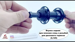 Втулка задняя для плоских спиц с резьбой для дискового тормоза (2,125) #велозапчастиоптом #вело