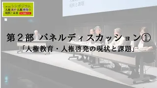 シンポジウム「人権教育・人権啓発の現状と未来」パネルディスカッション①