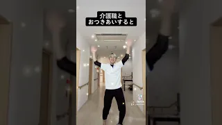 介護士とお付き合いすると「介護あるある」【＃shorts】