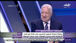 الحوار الكامل لمرتضى منصور مع أحمد موسى في على مسئوليتي