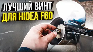 Фантастика. HIDEA F60 летит! Подобрал Чумовой ВИНТ! Волжанка 46фиш. Редуктор 2.33 BIGFOOT CT