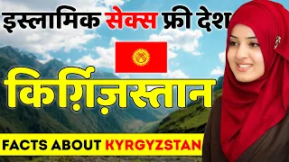 खूबसूरती से भरपूर देश | Facts About Kyrgyzstan | Kyrgyzstan Tour Guide | Kyrgyzstan Best Places.