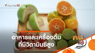 อาหารและเครื่องดื่มที่มีวิตามินซีสูง : รู้สู้โรค (22 ก.พ. 64)