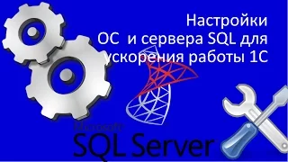 Настройки ОС  и сервера SQL для ускорения работы 1С