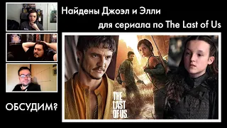 Объявлен кастинг в сериал по The Last of Us. Обсуждаем!