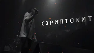 Скриптонит feat. Andy Panda & 104 - Привычка