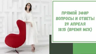 Прямой эфир по вашим вопросам. 29 апреля 2021. 18:15 (время МСК)