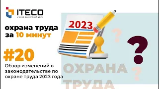 Обзор изменений в законодательстве по охране труда с 1 марта 2023 года