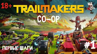 Trailmakers - кооперативное прохождение компании Затерянный в космосе  часть 1. Первые шаги.