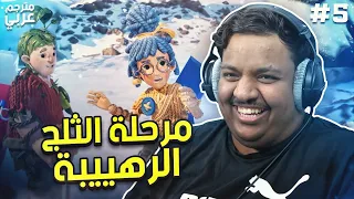 مرحلة الثلج الرهيبة - مع براء | it takes two (مترجم) #5