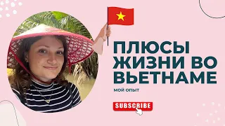 4 главных плюса жизни во Вьетнаме