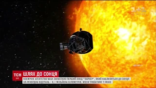 NASA запустило перший зонд, який впритул наблизиться до Сонця