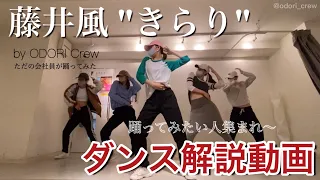 【ダンス解説】藤井風 "きらり" を一緒に踊ろう！オリジナル振付 (by ODORI Crew)