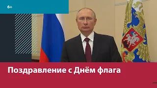 Владимир Путин поздравил россиян с Днём Государственного флага РФ – Москва FM