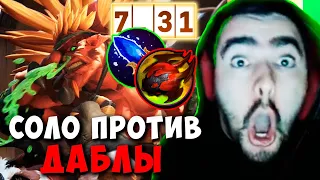 STRAY СОЛО ПРОТИВ ДАБЛЫ ПАТЧ 7.31 ! СТРЕЙ ТЕСТИТ БРИСТА ИМБА ! carry mid dota 2 Лучшее со Стреем