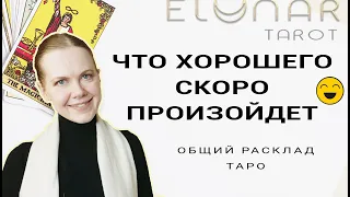 🔮 Хорошие События Ближайшего Будущего! 2 НЕДЕЛИ - Расклад Таро Гадание