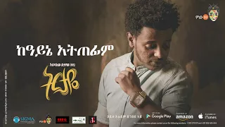 Esubalew Yetayew(የሺ) - Kayene Atefim(ከአይኔ አትጠፊም) - New Ethiopian Music 2017[ Official Audio ]