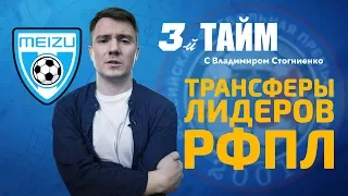 3-й тайм с В. Стогниенко by Meizu #1 - Трансферы лидеров РФПЛ