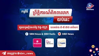 ផ្សាយផ្ទាល់៖ «ព្រឹត្តិការណ៍ពិភពលោក យប់នេះ» ប្រចាំថ្ងៃទី២៦ ខែមករា ឆ្នាំ២០២២