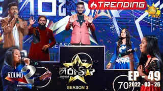 Hiru Star Season 03 | 2022-03-26 | Episode 49 LIVE