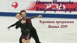 Евгения Тарасова & Владимир Морозов. Короткая программа. Чемпионат Мира по фигурному катанию 2019