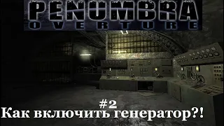 Penumbra Overture - Взрывное спасение и загадка с генератором (#2).