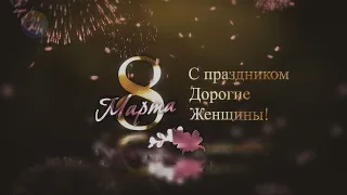 Футаж  -  заставка.  8 Марта.