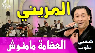 رشيد المريني العضامة مامنوش شعبي طوب نايضة Rachid Lamrini Laadama mamnouch Cha3bi nayda