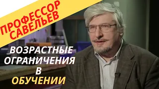 Профессор Савельев об ограничениях по возрасту в обучении.