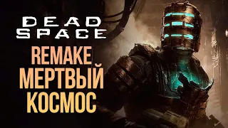 ОН ВЫШЕЛ! ШЕДЕВР НА ВСЕ ВРЕМЕНА - DEAD SPACE REMAKE