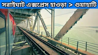 সরাইঘাট এক্সপ্রেস || 12345 Saraighat Express || Howrah to Guwahati Train