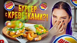 НОВИНКИ Бургер Кинга - ЗАЧЕМ ВЕЗДЕ КРЕВЕТКИ? 🍔