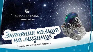 Что означает кольцо на мизинце и ювелирная коллекция Струны космической любви бренда Сила природы.