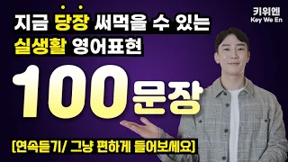 간단한 듯한데 입으로는 나오지 않는 실생활 영어 표현 100문장🌟 이 영상 하나로 일상회화가 해결됩니다. | 영어회화 | 생활영어 | 기초영어 | 연속재생 |