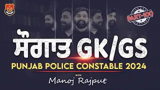 ਸੌਗਾਤ (Saugat) GK /GS |Part 100 for Punjab Police Constable 2024 |With Manoj Rajput Sir