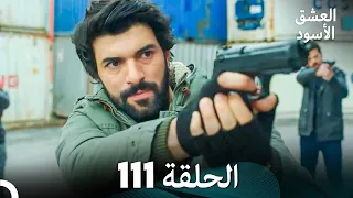 العشق الأسود الحلقة 111 (مدبلجة بالعربية) (Arabic Dubbed)