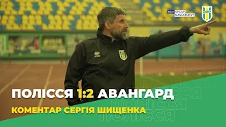 Полісся 1:2 Авангард. Післяматчевий коментар Сергія Шищенка - Перша ліга 20/21. 26 тур