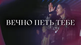 Вечно петь Тебе | Вита Заболева | Covenant Youth