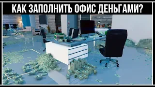 GTA Online: Откуда берутся деньги и предметы в Офисе