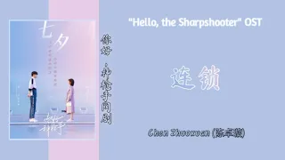 陈卓璇 (Chen Zhuoxuan)《连锁》 |Drama Hello The Sharpshooter OST （你好，神枪手 片尾曲 网剧