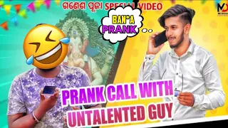 Prank Call With UntalentedGuy 😂😅|| Odia Prank Call || Odia Prank || Odia Comedy