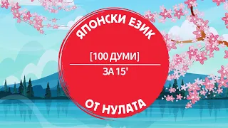 100 думи на ЯПОНСКИ ЕЗИК