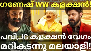 Malayalee Crossed Pavi Collection |Jai Ganesh Final Boxoffice Collection #Dileep #Pavi #Nivin #Unni