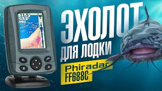 Эхолот для лодки Phiradar FF688C с цветным экраном и флешером. Недорогой эхолот для рыбалки с лодки